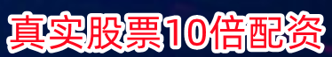 真实股票10倍配资_低息股票配资_手机炒股配资app